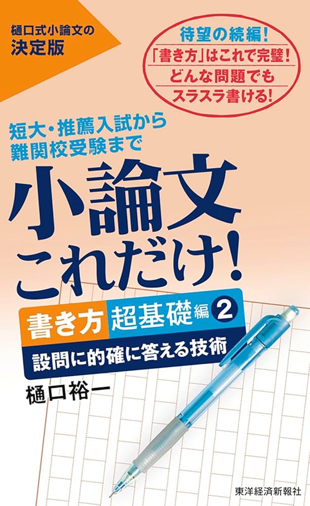 小論文これだけ!書き方超基礎編2: 設問に的確に答える技術